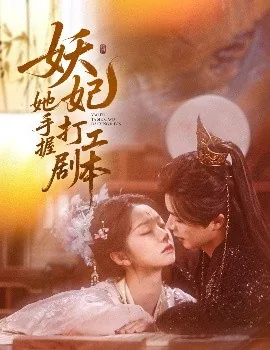 妖妃她手握打工剧本动漫