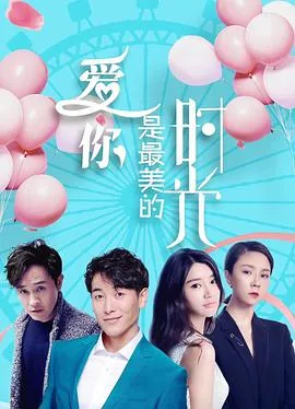 爱你是最美的时光2