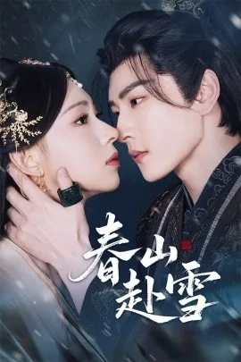 春山赴雪男女主圆房了吗
