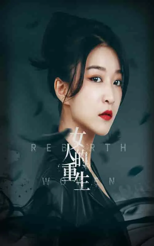 女人的重生电视剧