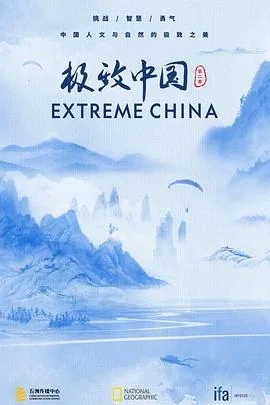 极致中国第一集
