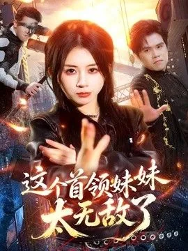 这个首领妹妹太无敌了完结了吗