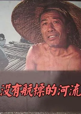 没有航标的河流放排是什么意思