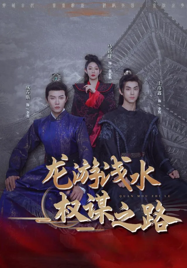 龙游浅水权谋之路白雪扮演者是谁