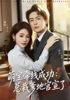 萌宝2v1总裁爹地来solo