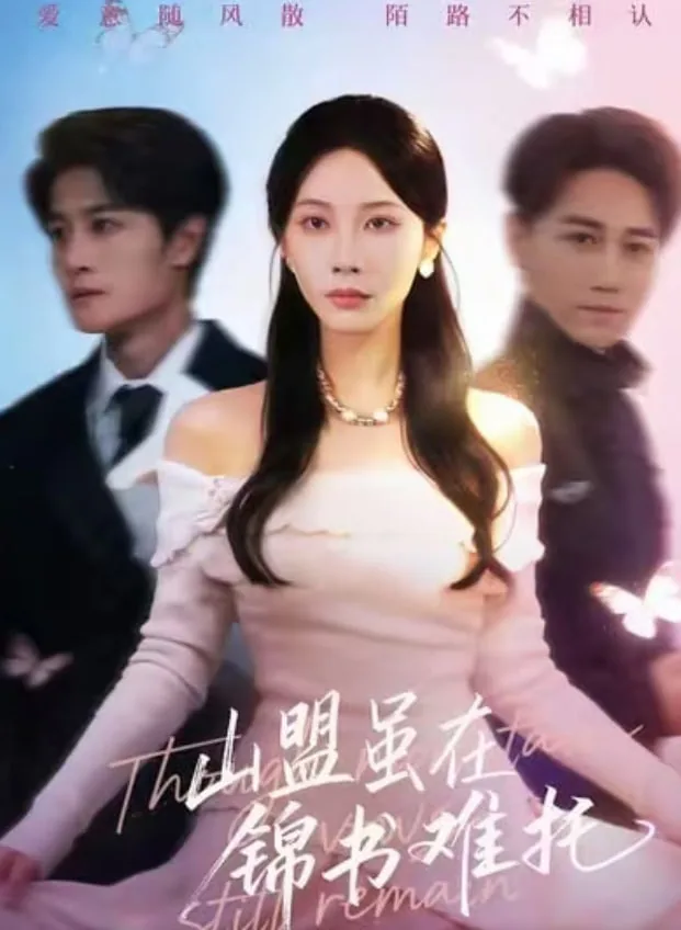 山盟虽在,锦书难托翻译