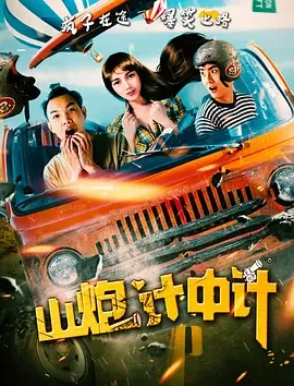 山炮计中计秦大力梦中的美女是谁