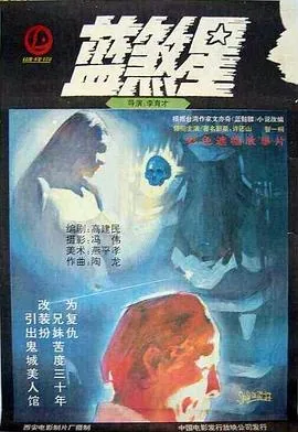 蓝煞星文亦奇小说