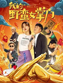 我的野蛮女掌门古装电视剧免费观看