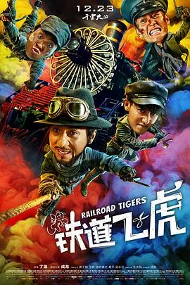 铁道飞虎电影免费观看西瓜
