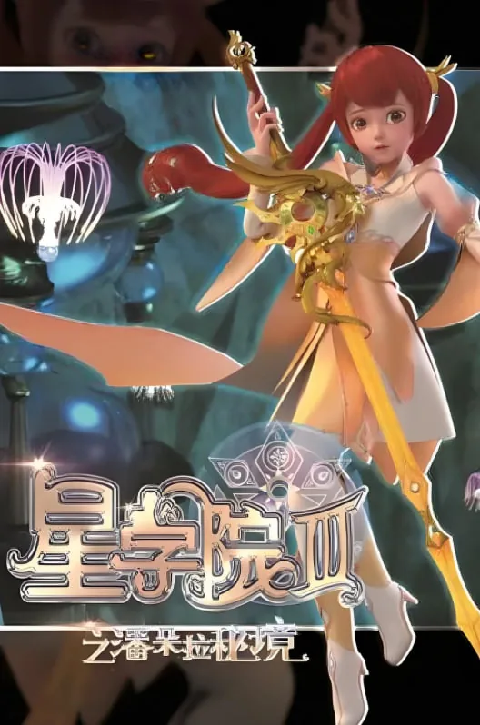 星学院3之潘朵拉秘境全26集高清完整