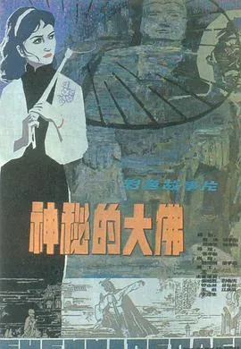 神秘的大佛孟小姐小时候是谁演的