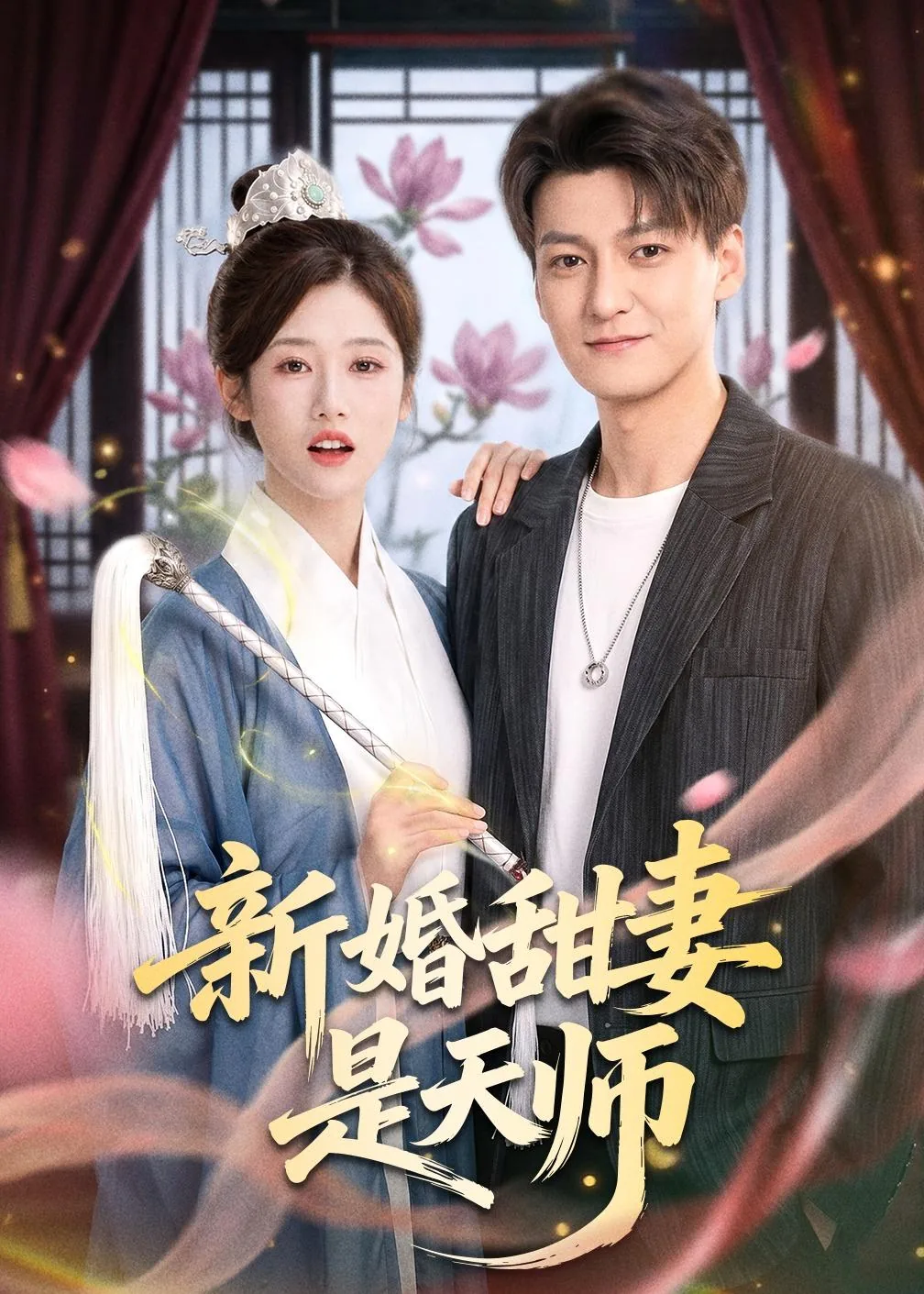 新婚甜妻是天师的小说