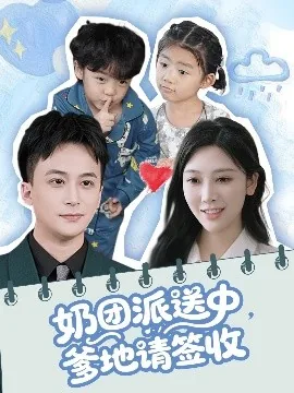 奶团派送中,爹地请签收顾明修姜淼