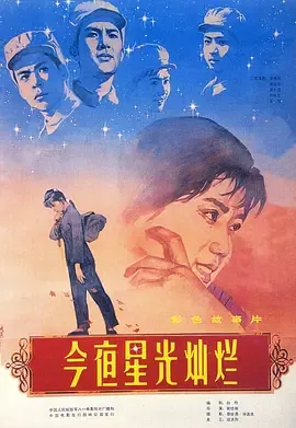今夜星光灿烂后面一句是什么