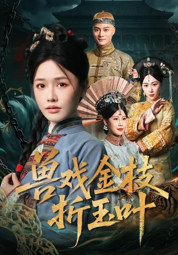 金枝玉叶演员表