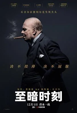 至暗时刻电影免费完整版在线观看