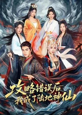 攻略错误后我成了陆地神仙免费阅读