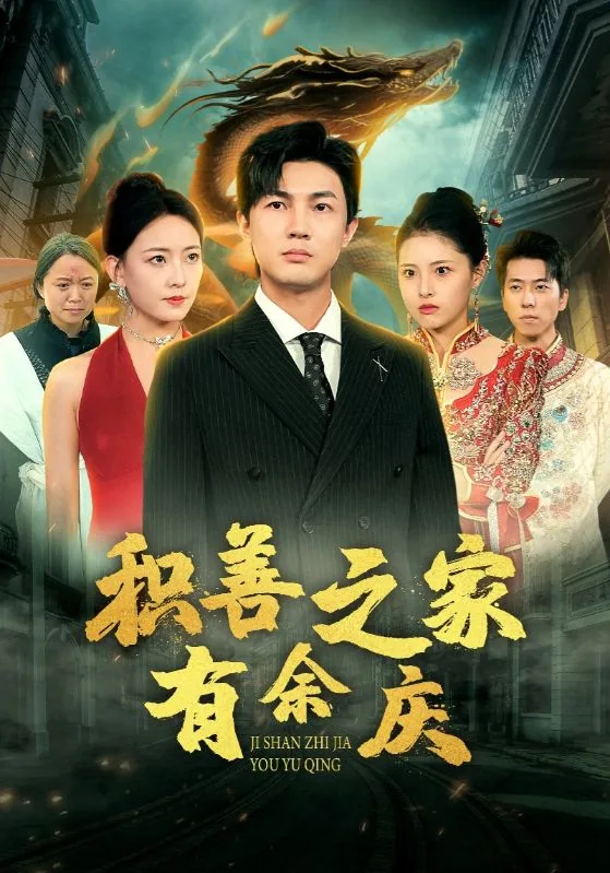 积善之家有余庆是哪一集