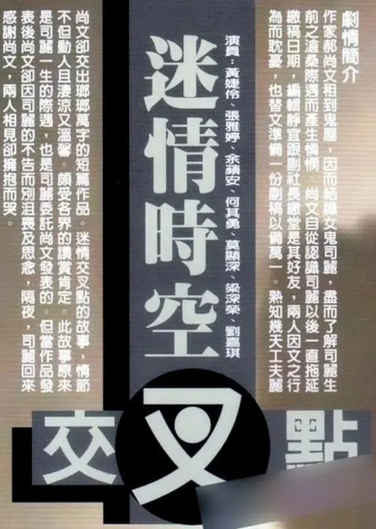 迷情时空交叉点1998