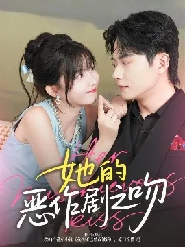 她的恶作剧之吻短剧免费观看完整版