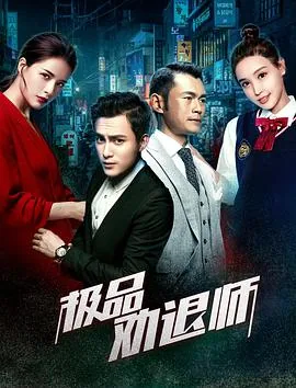 小三劝退师