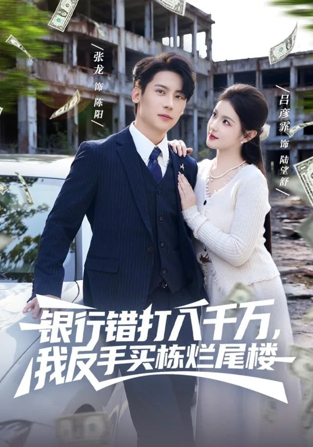 银行错打八千万,我反手买栋烂尾楼小说