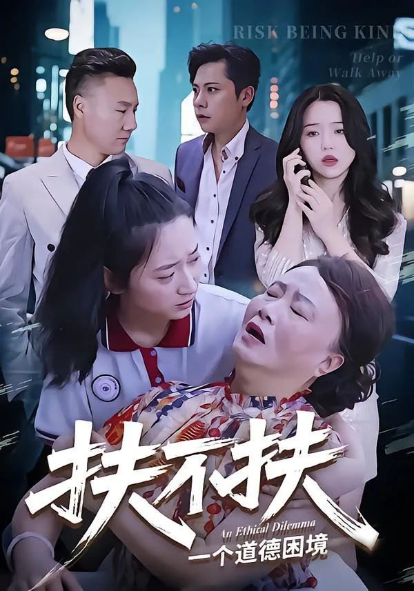 扶不扶老人最早案例