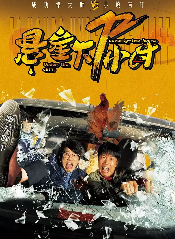 悬崖下72小时韩剧在线观看