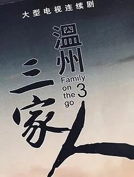 温州三家人林知夏和谁在一起了