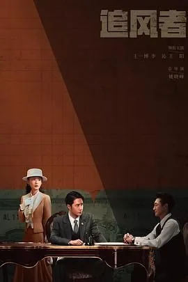 追风者大结局是什么
