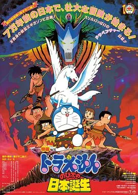 哆啦a梦大雄的日本诞生 电影免费