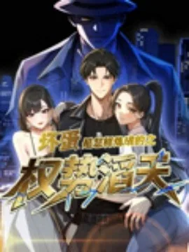 坏蛋是怎样炼成的1六道有声小说