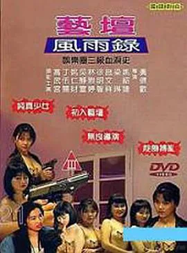 艺坛风雨录完整版