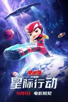 猪猪侠大电影星际行动迅雷下载
