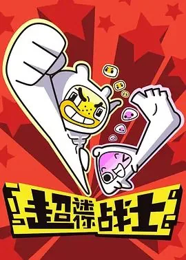 超迷你战士第一季全集免费完整版