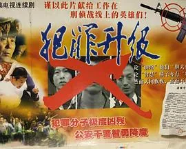 犯罪升级带字幕版去哪里看