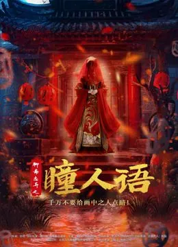 聊斋志异之瞳人语电影在线观看