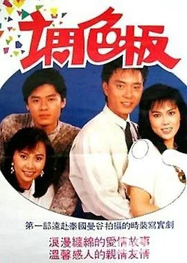 调色板比喻男女关系