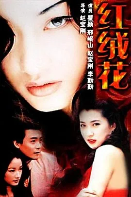 红绒花标志帮派