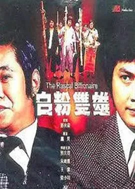 白粉双雄免费在线