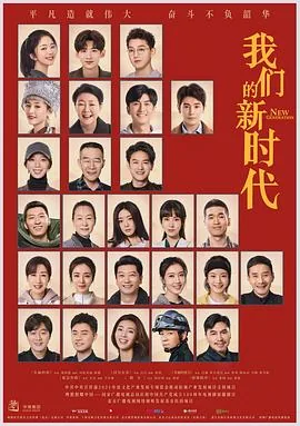 我们的新时代谭松韵白敬亭在线观看