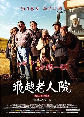飞越老人院最后结局是什么