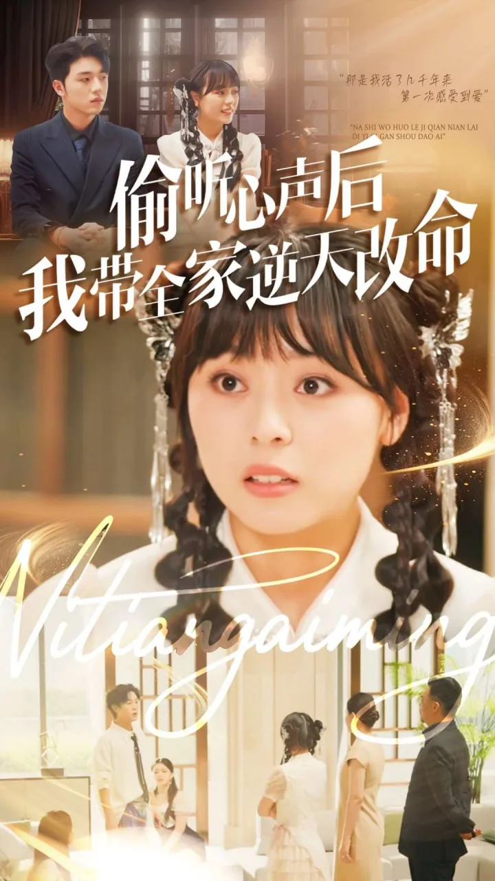 偷听心声后我带全家逆天改命短剧免费看
