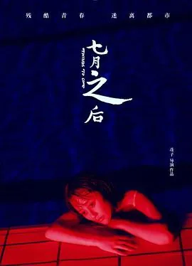 七月之后迅雷下载电影天堂