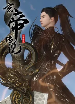 玄帝传说动漫在线观看免费