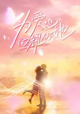 闪耀的爱攻略