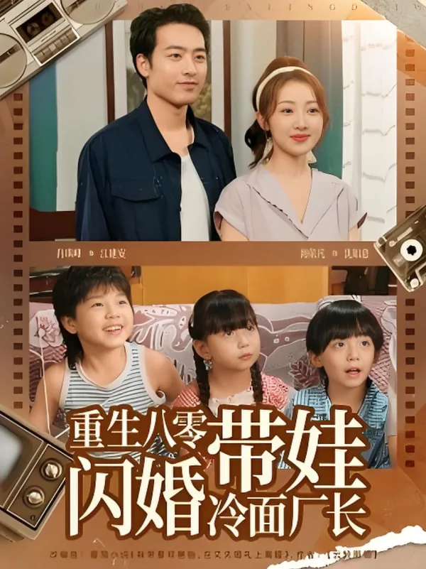 重生八零带娃闪婚冷面厂长全集短剧