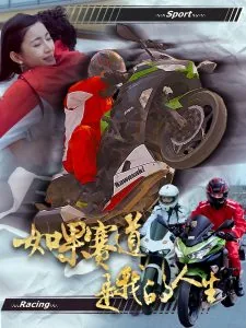 如果赛道是我的人生是什么歌