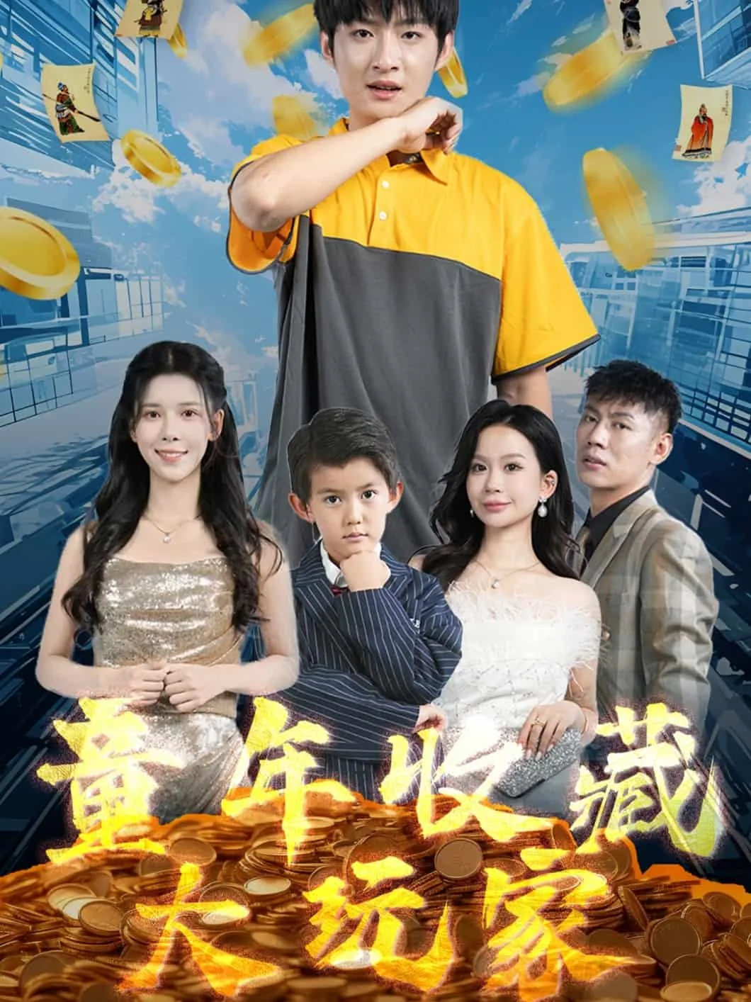 童年收藏大玩家百度百科